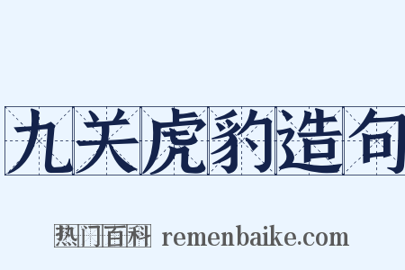 九关虎豹造句是什么意思的图片